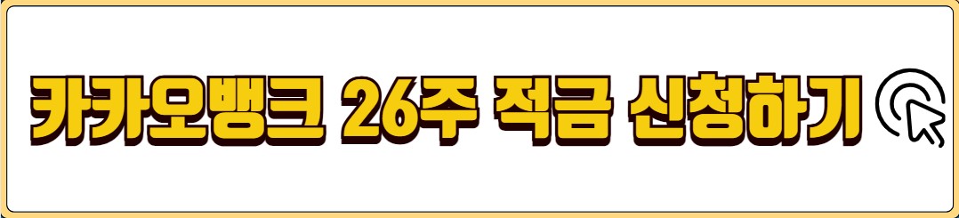 카카오뱅크 적금 금리 비교 한달적금 자유적금 26주적금