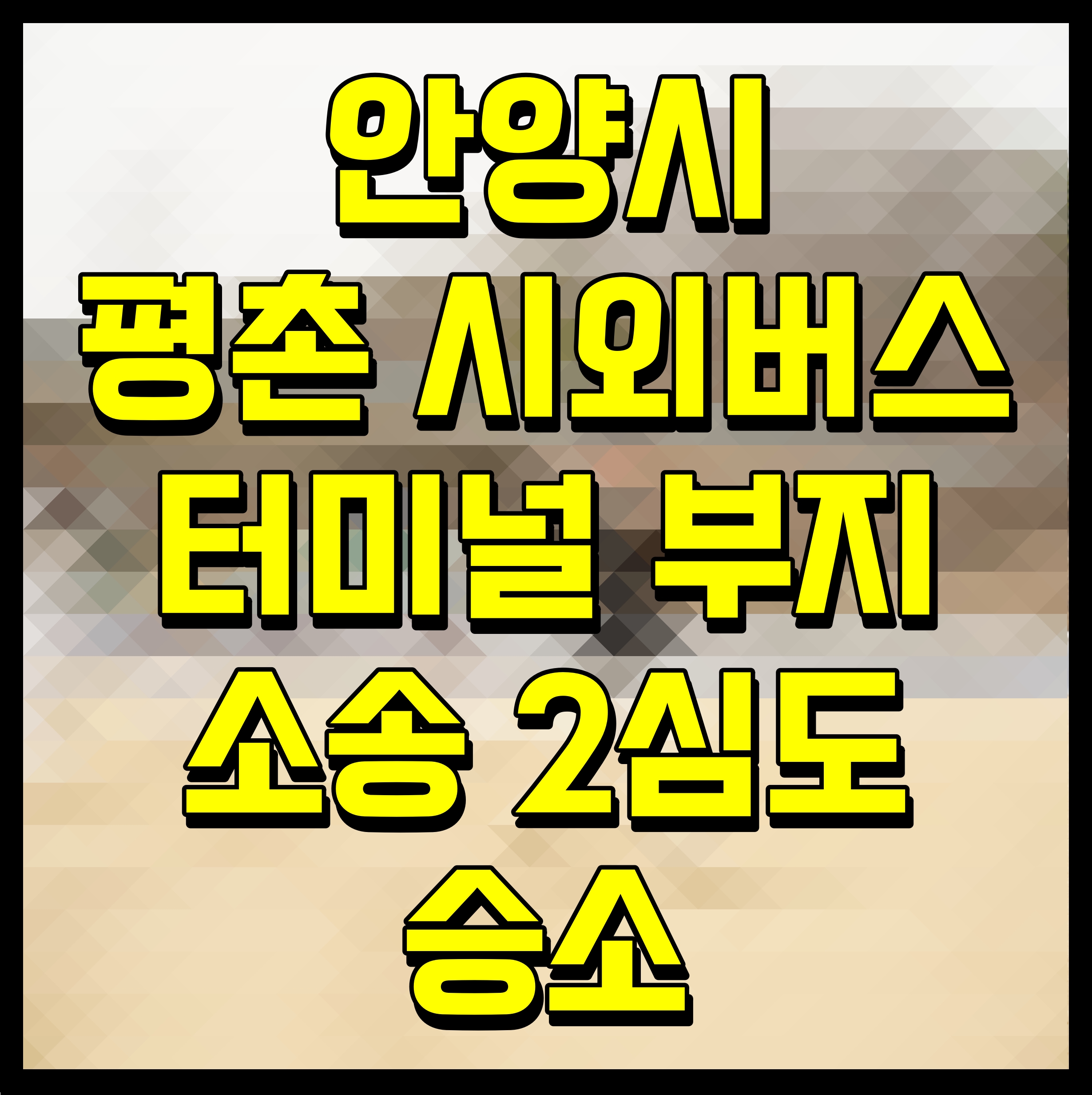  안양시 평촌 시외버스터미널 부지 소송 2심도 승소