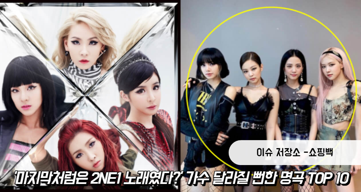 ''마지막처럼'은 원래 2NE1 노래였다?' 가수 달라질 뻔한 명곡 TOP 10