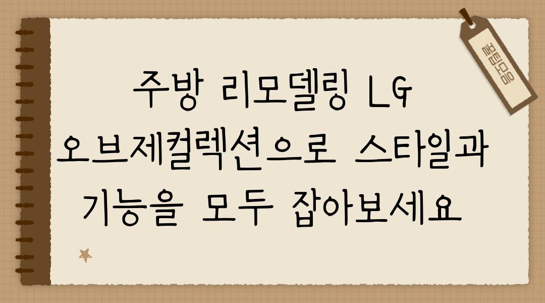 주방 리모델링 LG 오브제컬렉션으로 스타일과 기능을 모두 잡아보세요