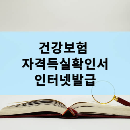  건강보험 자격득실확인서 인터넷발급 / 팩스보내기