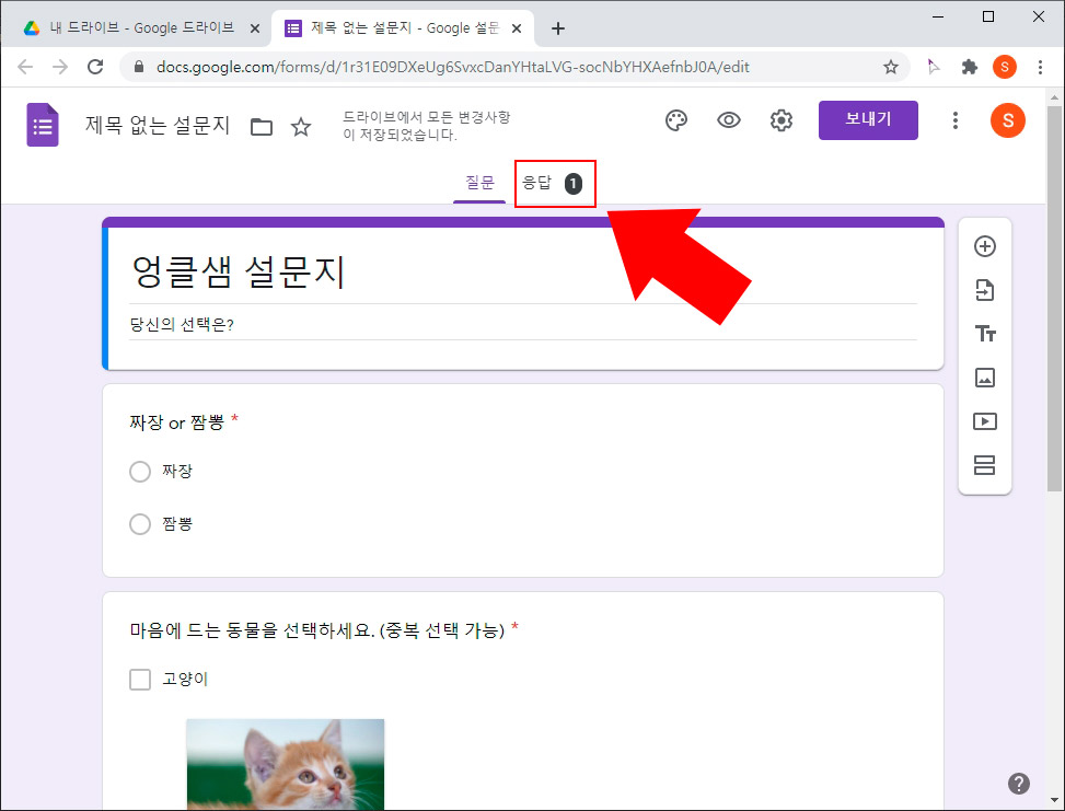 구글 설문지 응답 보기
