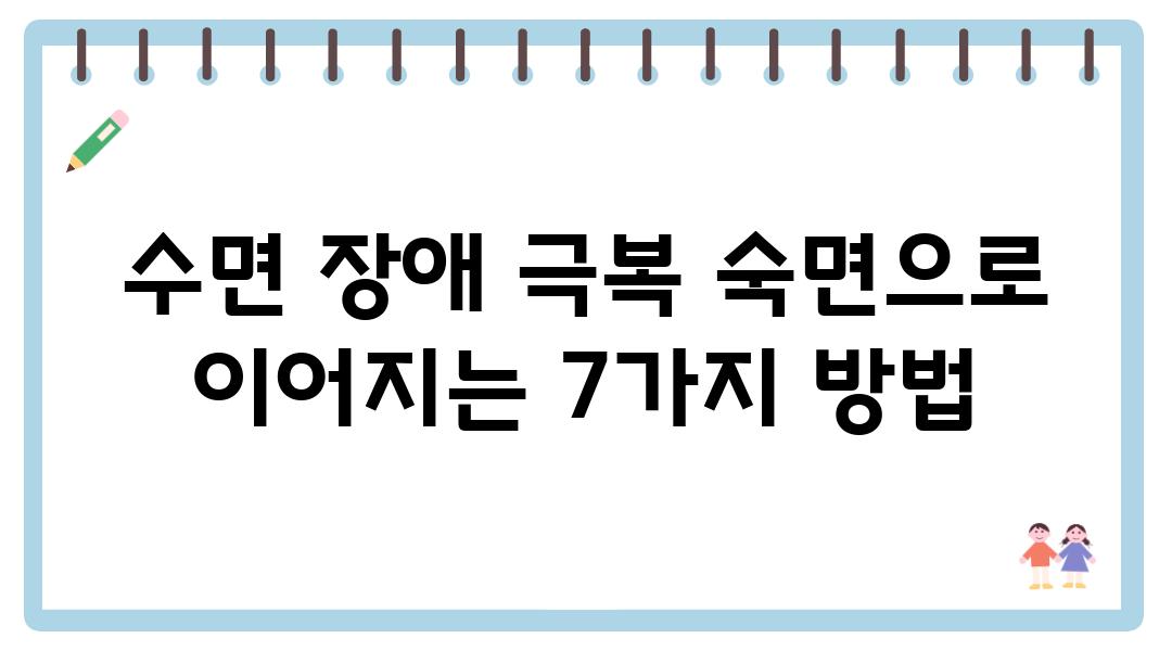 수면 장애 극복 숙면으로 이어지는 7가지 방법