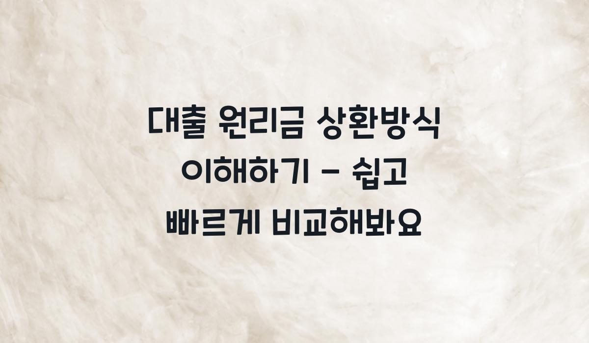 대출 원리금 상환방식
