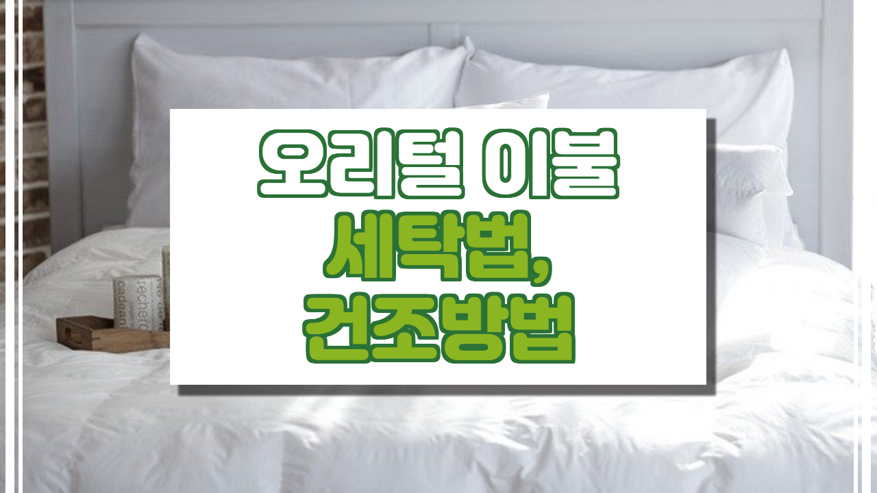  오리털이불 세탁법 및 건조법 소개.
