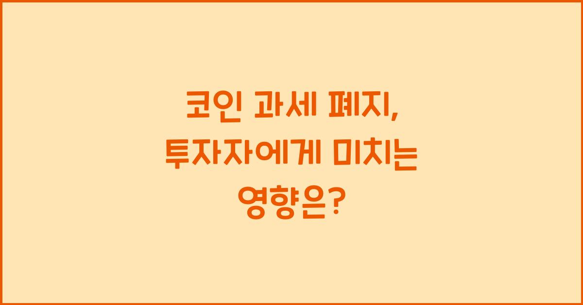 코인 과세 폐지