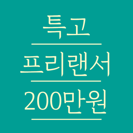 특고 프리랜서 200만원