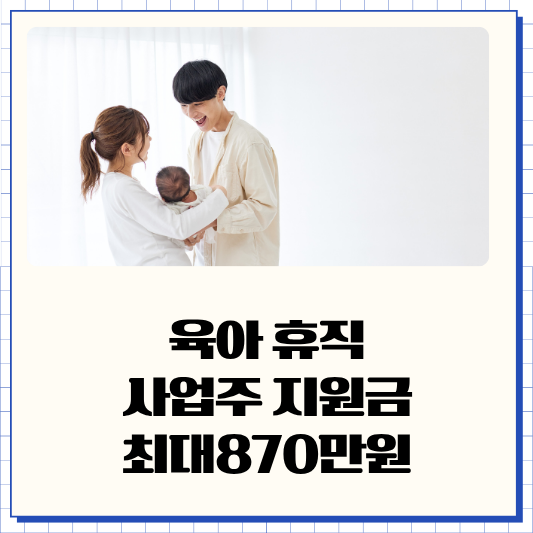 육아휴직 사업주 지원금