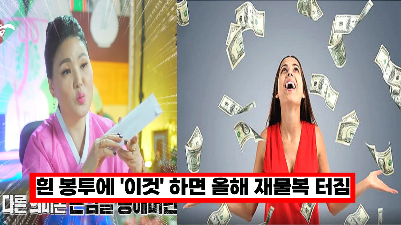  '무료로 재물운을 불러들여요' 유명 무속인이 알려주고 흰통투 하나로 온갖 복을 불러 들이는 방법