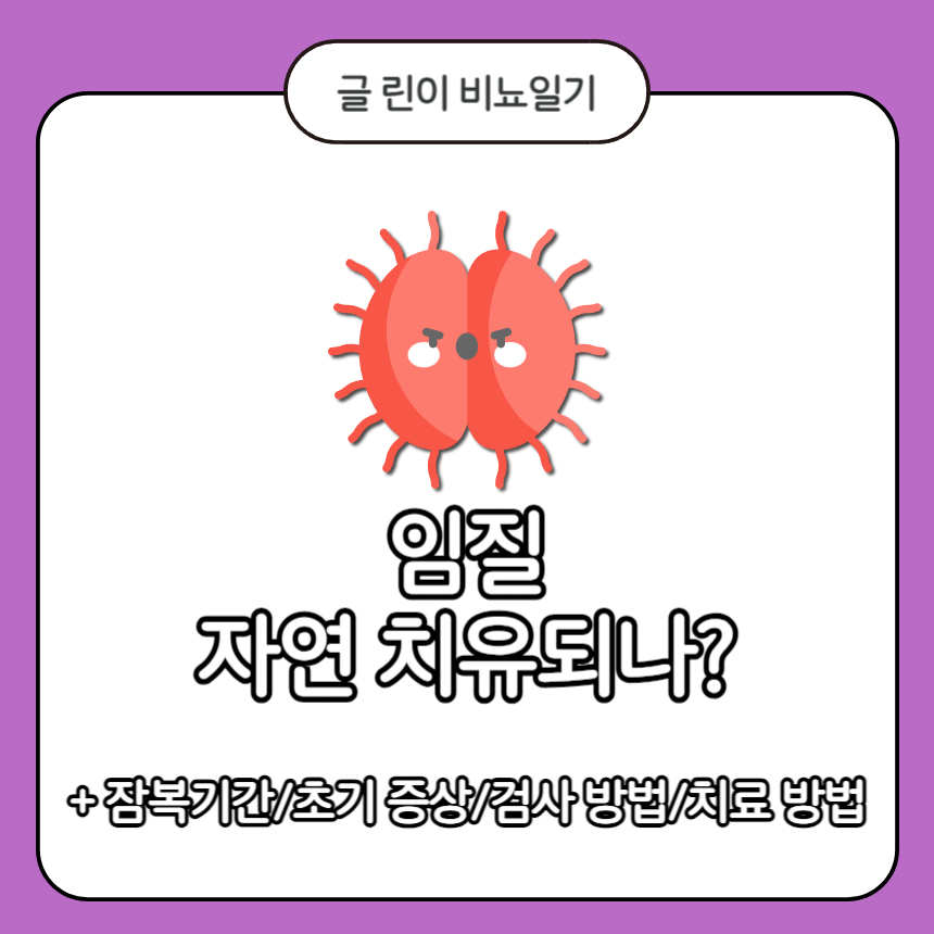  임질 자연 치유되나?