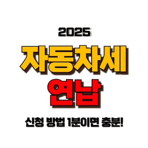 자동차세 연납