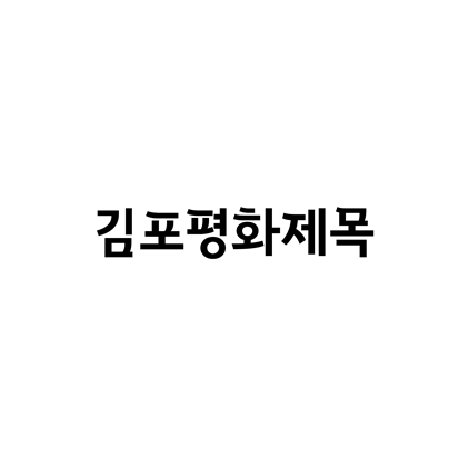  [고딕체]김포평화제목 폰트 무료 다운로드(제작 : 김포시)
