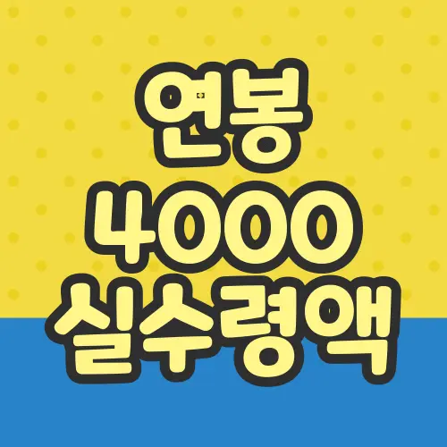 연봉 4000 실수령액