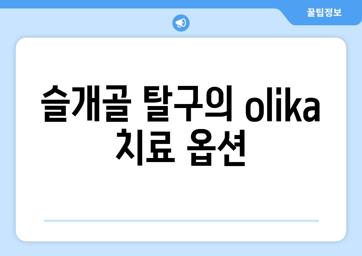 슬개골 탈구의 olika 치료 옵션