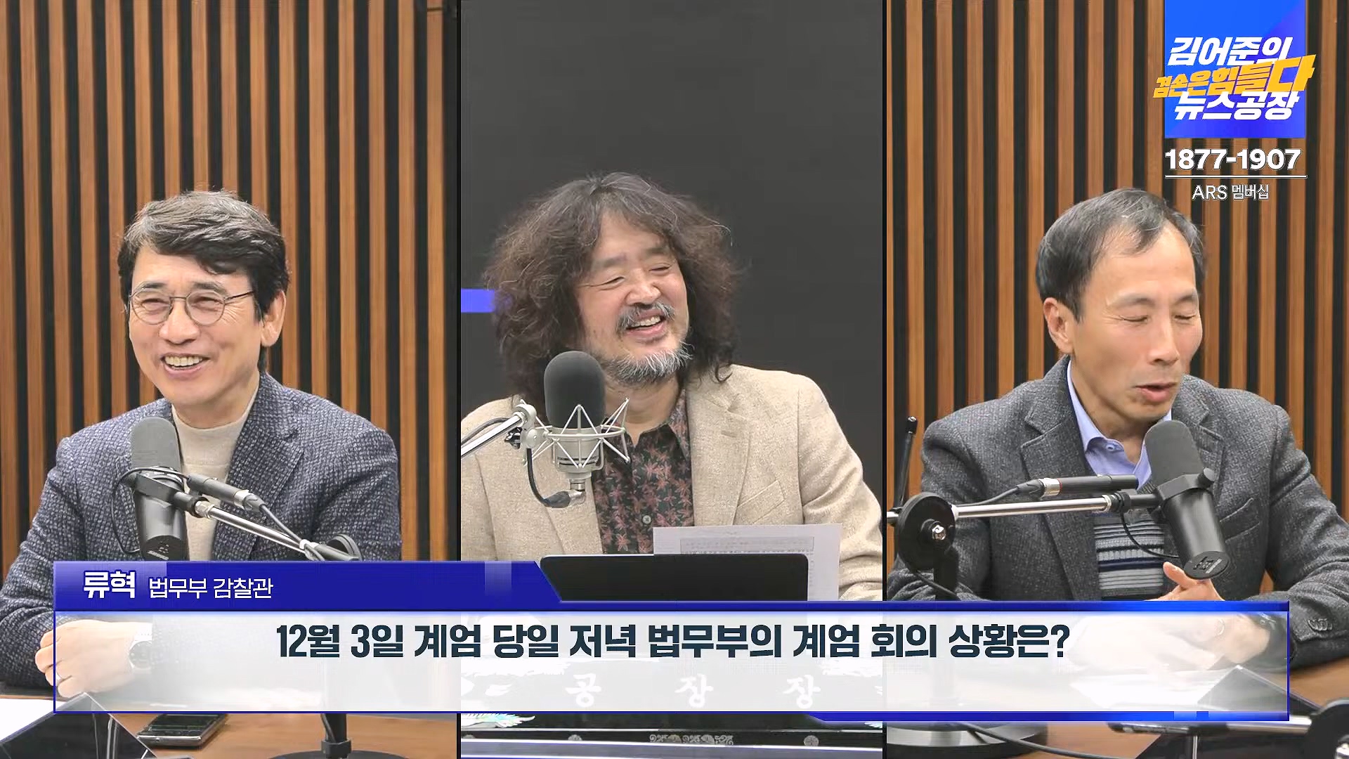 김어준의 겸손은힘들다 뉴스공장 2024년 12월 6일 금요일 [유시민, 김도균, 김종대, 박선원, 류혁, TEH살롱, 여론조사, 금요미식회].mp4_20241206_202030.116.jpg