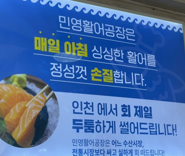 인천 랜더스필드 민영활어공장