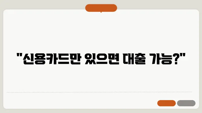 신용카드 소지자 대출, 조건과 자격 간편 체크하기