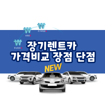 장기렌트카 가격비교 장점 단점 비교사이트