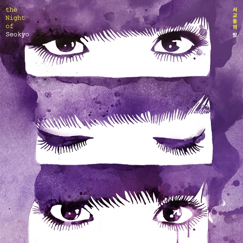  서교동의 밤 그대와 나(2018) (feat. 서구름) 듣기/가사/앨범/유튜브/뮤비/반복재생/작곡작사