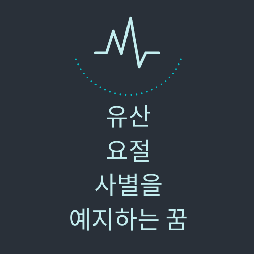 사별을-보여주는-예시-이미지