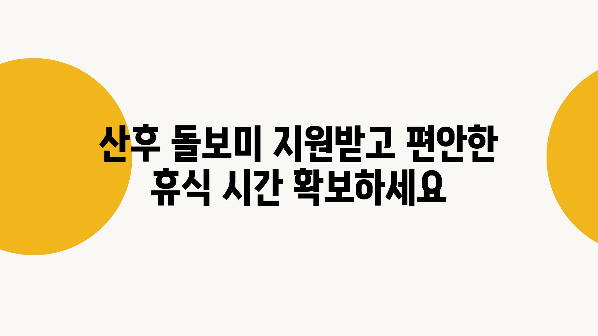 산후 돌보미 지원받고 편안한 휴식 시간 확보하세요