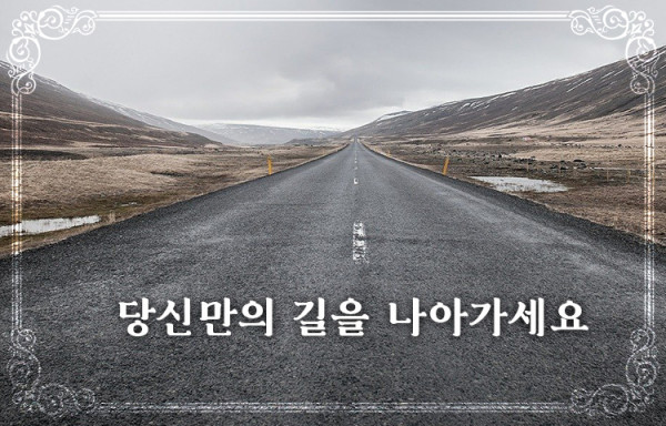  당신만의 길을 나아가세요