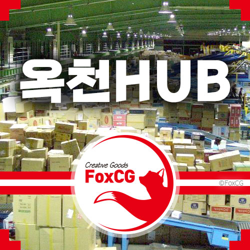 CJ대한통운 옥천HUB 위치 버뮤다로 불리는 이유