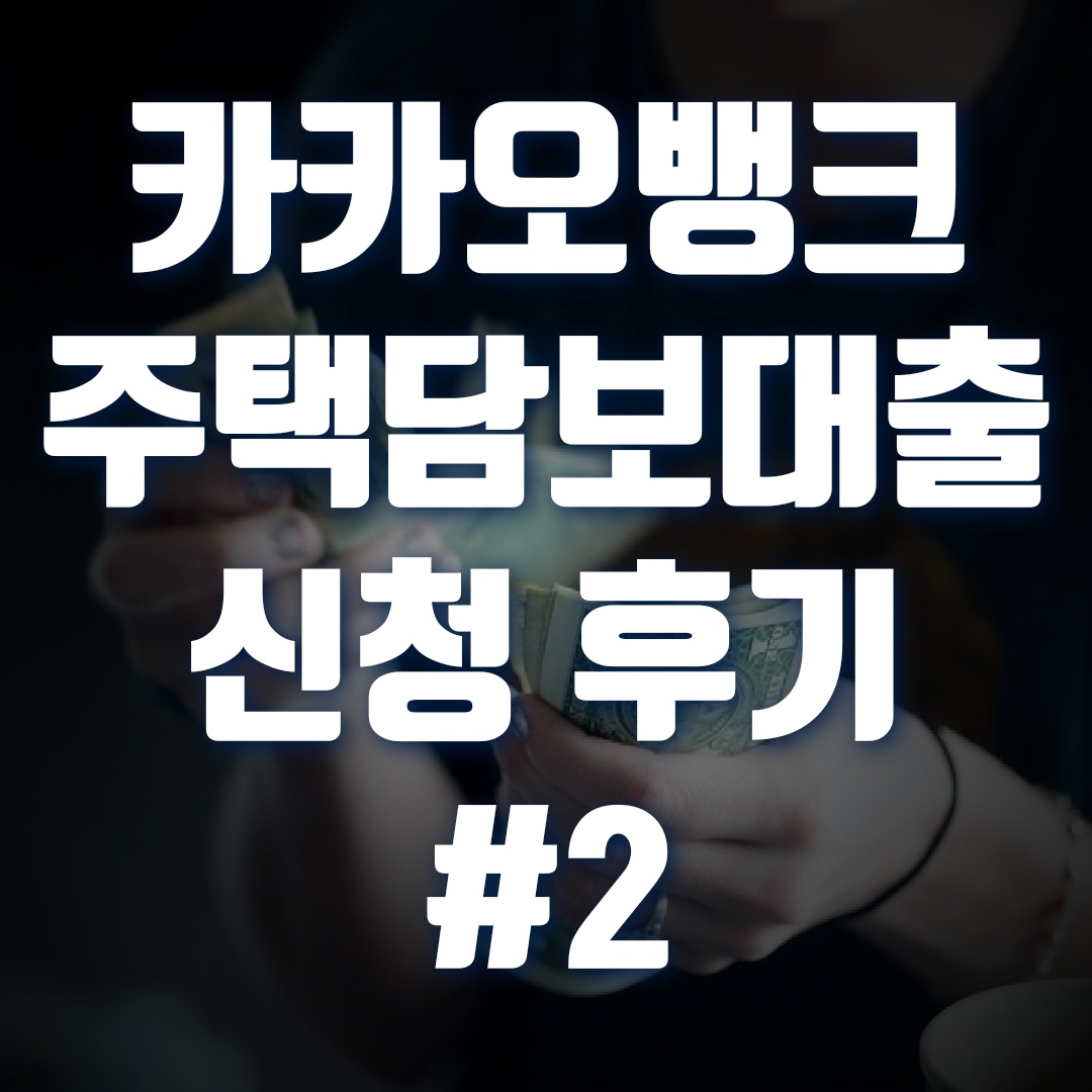  카카오뱅크 주택담보대출 신청 후기, 2차 성공