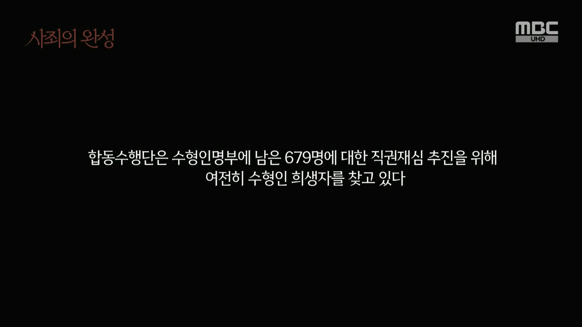 4.3 특집 다큐멘터리 사죄의 완성.240403p.H264-F1RST.mp4_20240406_171505.408.jpg