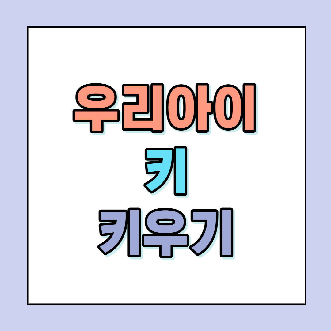  우리아이 키 키우기
