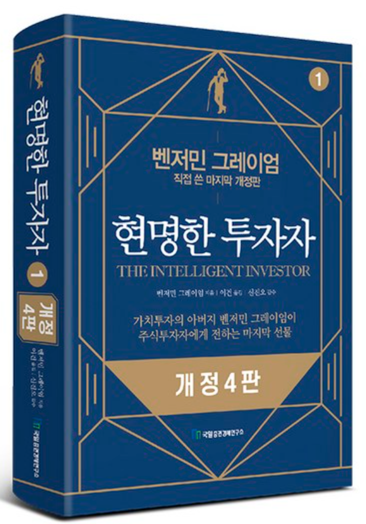 현명한 투자자 벤저민 그레이엄