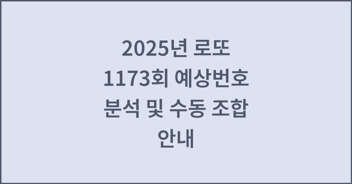 2025년 로또 1173회 예상번호 수동 조합