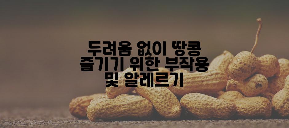 두려움 없이 땅콩 즐기기 위한 부작용 및 알레르기