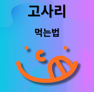 고사리 먹는법