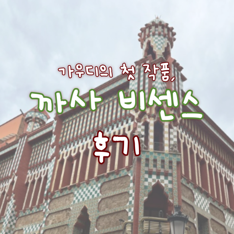  가우디의 첫 프로젝트, 까사비센스 방문 후기/ 입장료는 얼마?