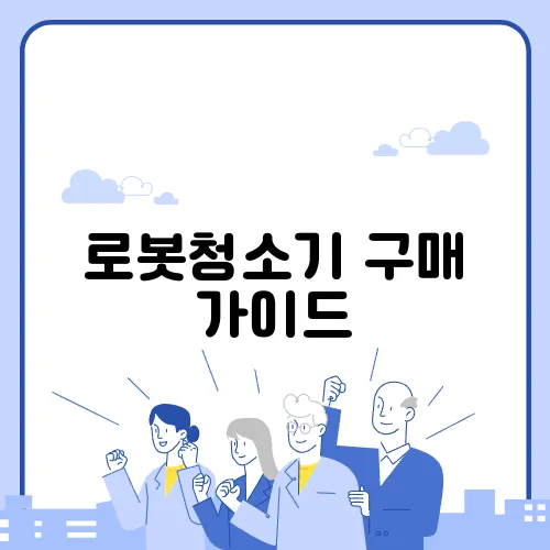 로봇청소기 구매 가이드