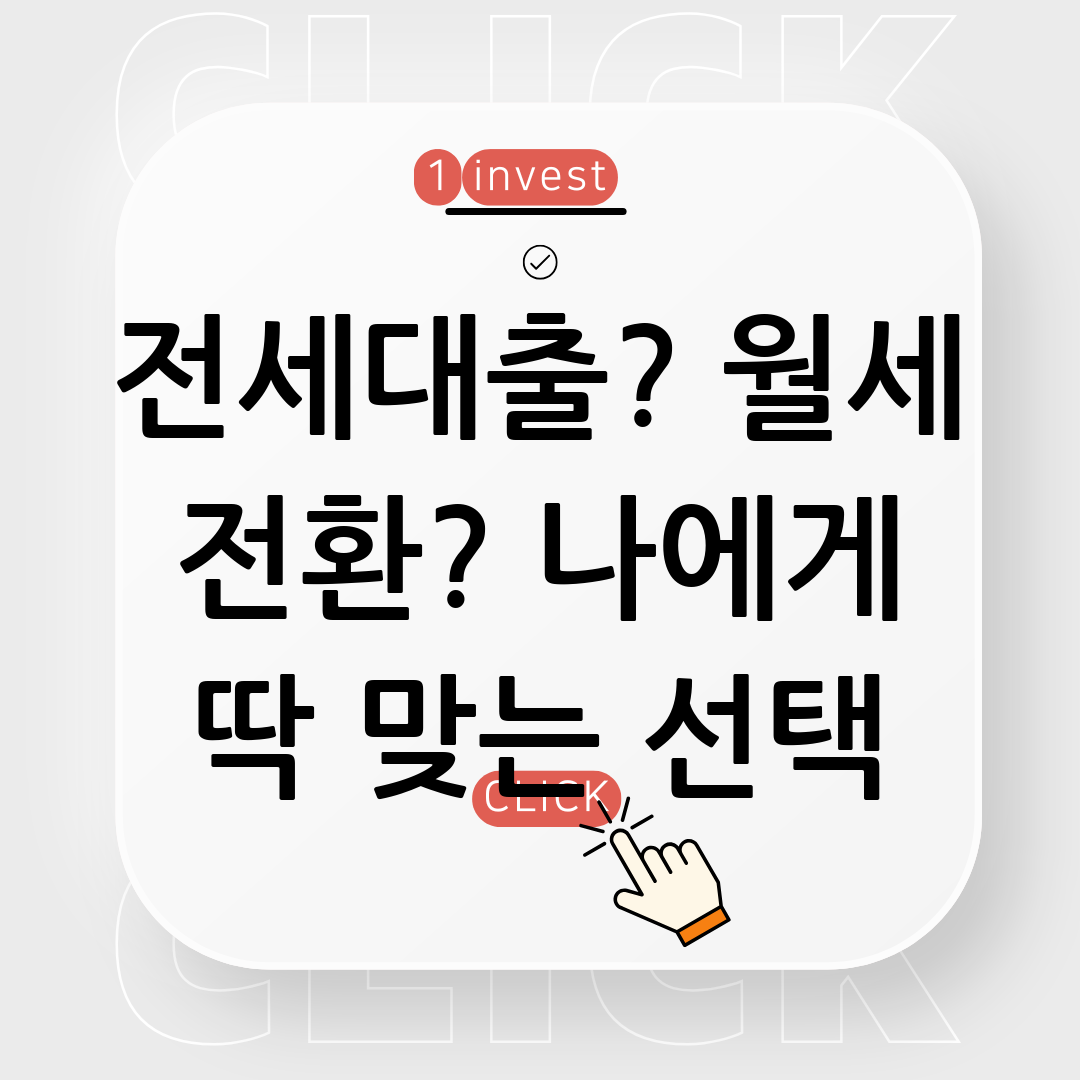 세입자 대출