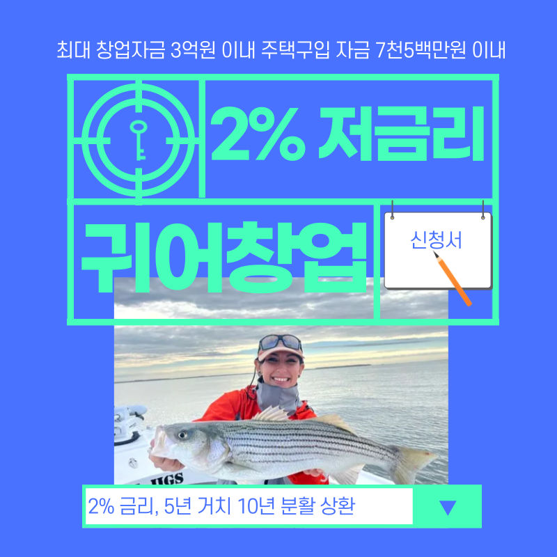  귀어귀촌 창업자금 지원사업
