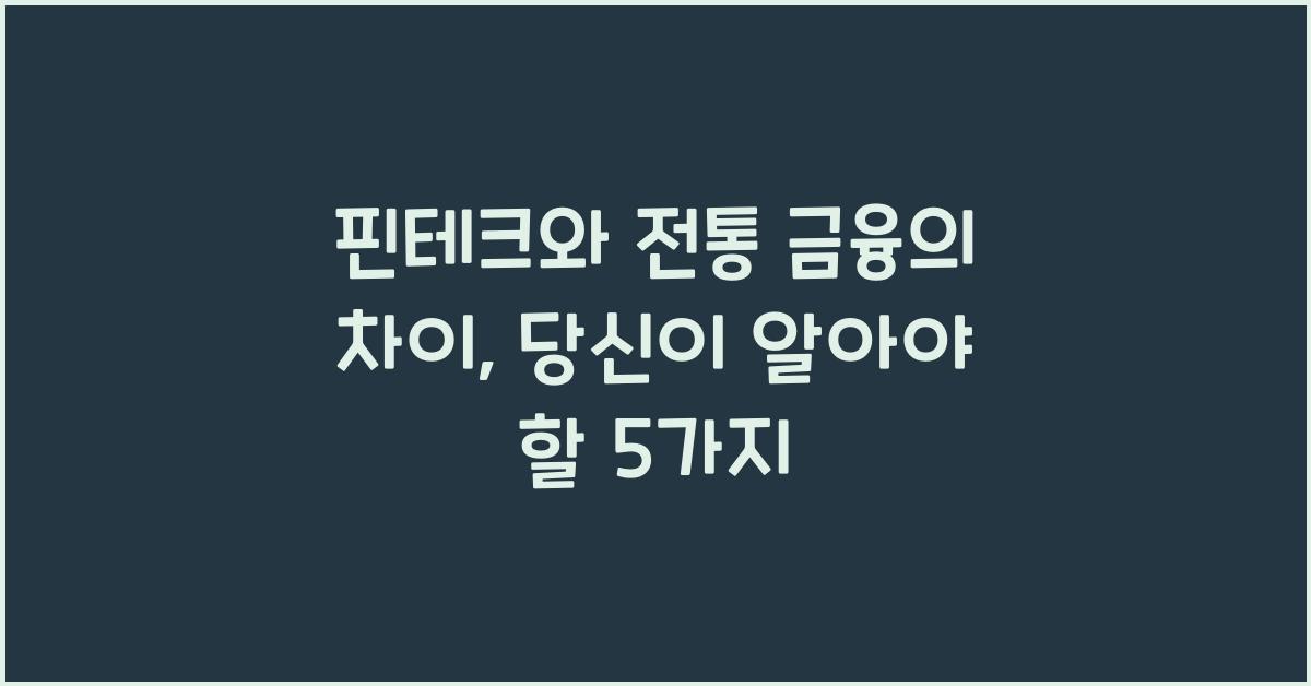 핀테크와 전통 금융의 차이