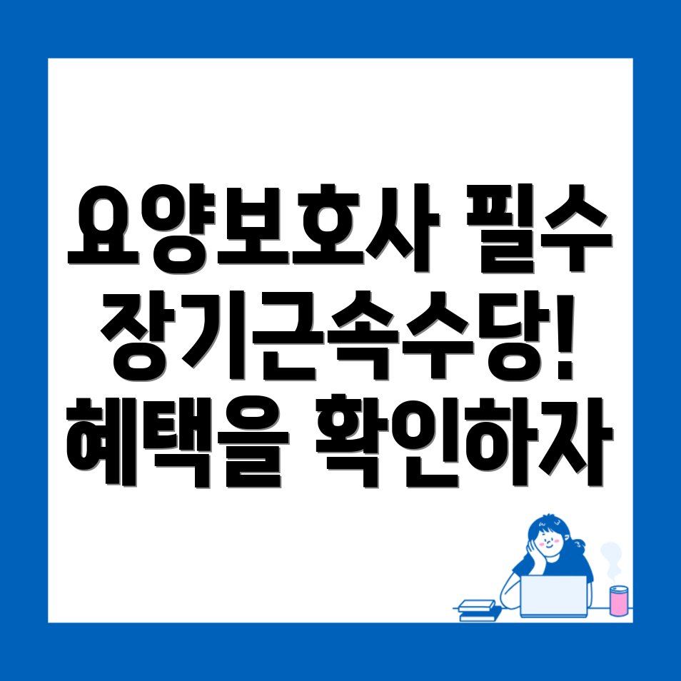 요양보호사 장기근속수당