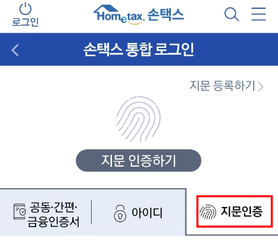 국세청 손택스 &#39;지문 인증&#39; 혹은 &#39;생체 등록하기&#39;