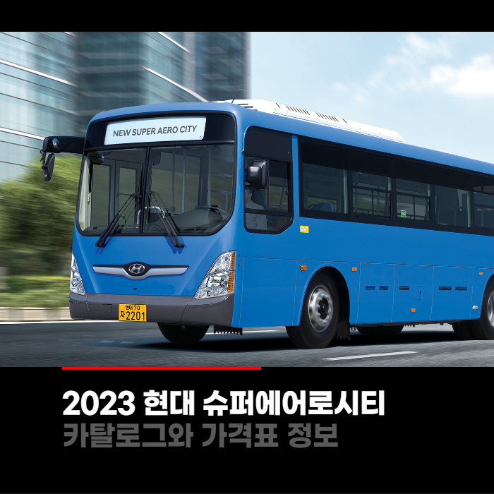  2023 현대 슈퍼에어로시티 가격표와 카탈로그정보 바로보기