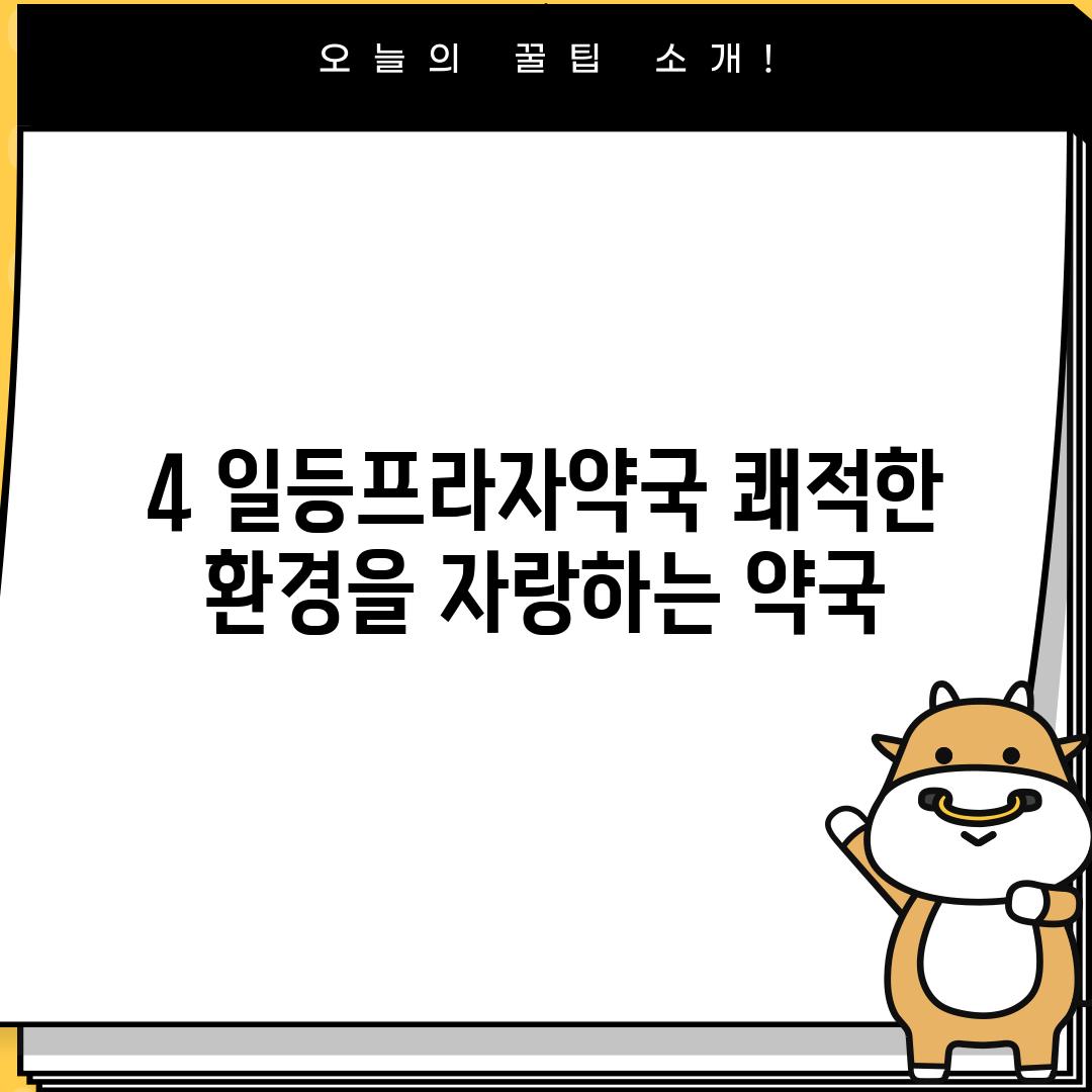 4. 일등프라자약국: 쾌적한 환경을 자랑하는 약국