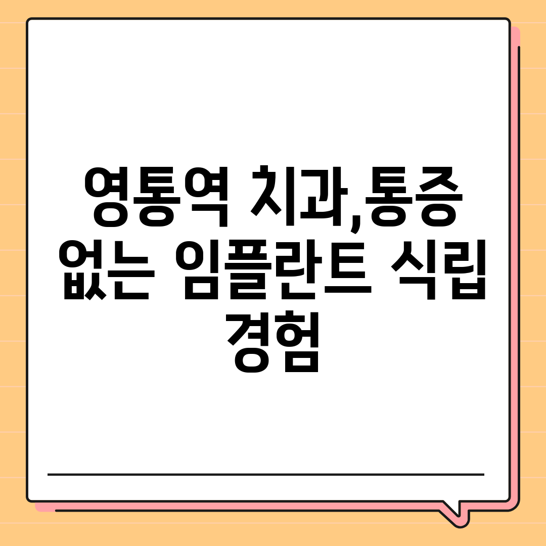 영통역 치과,통증 없는 임플란트 식립 경험