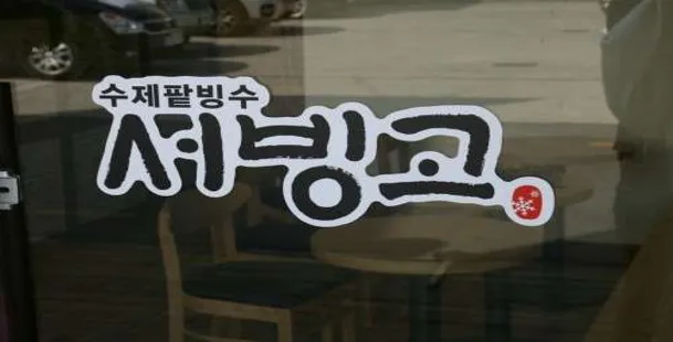 서빙고본점