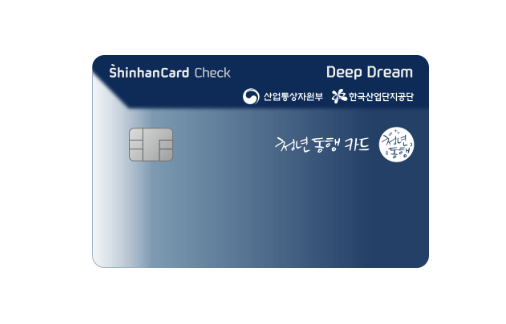 청년동행 신한카드 Deep Dream 체크