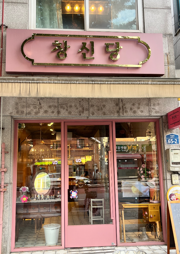 동묘 카페 창신당의 모습
