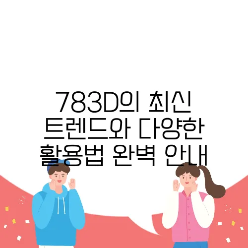 783D의 최신 트렌드와 다양한 활용법 완벽 안내