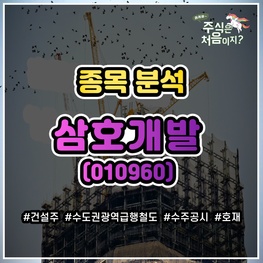  [2020.06.24] 삼호개발(010960) 주가 및 이슈 분석 :: 배당주 / GTX 수혜주