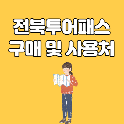  전북투어패스 구매방법 및 사용처